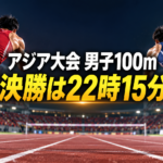 夜の陸上競技場を走る2人の選手と、アジア大会男子100m決勝の予定時刻を示す画像