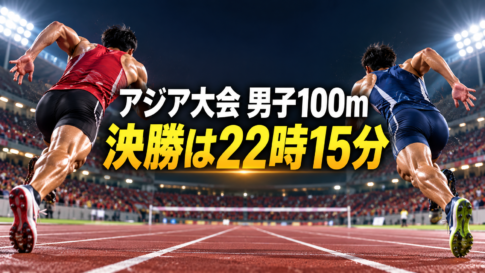 夜の陸上競技場を走る２人の選手と、アジア大会男子100m決勝の予定時刻を示す画像