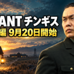 夕暮れの荒野をランタンを持って歩く少年と成長したチンギスを描き、「過去編 9月20日開始」と表示したアイキャッチ画像