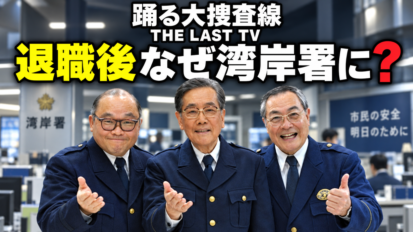 『THE LAST TV』の湾岸署に並ぶスリーアミーゴスと「退職後なぜ湾岸署に？」の文字