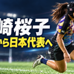 ラグビーボールを持って競技場を走る矢崎桜子選手