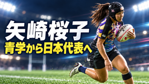 ラグビーボールを持って競技場を走る矢崎桜子選手