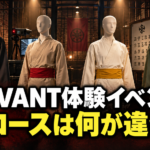 4体のマネキンで『VIVANT』体験イベントの4コースの違いを表現したアイキャッチ画像