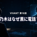 AIで再現された乃木が薫とテレビ電話する場面を象徴した『VIVANT』第16話の画像