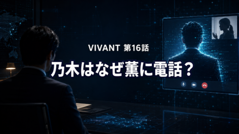 AIで再現された乃木が薫とテレビ電話する場面を象徴した『VIVANT』第16話の画像