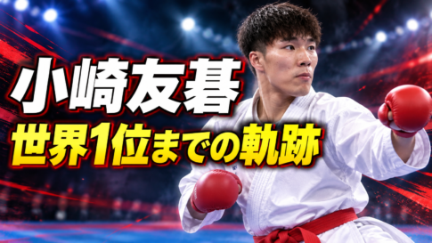 空手着姿で構える小崎友碁選手と「世界1位までの軌跡」の文字