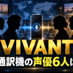 同時通訳機を囲む6人のシルエットと「VIVANT 同時通訳機の声優6人は誰？」の文字