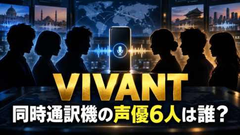 同時通訳機を囲む6人のシルエットと「VIVANT 同時通訳機の声優6人は誰?」の文字