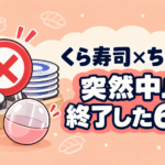 くら寿司×ちいかわコラボの突然中止を、停止した回転寿司と景品カプセルで表したイラスト