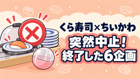 くら寿司×ちいかわコラボの突然中止を、停止した回転寿司と景品カプセルで表したイラスト