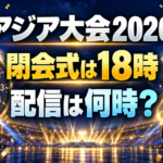 アジア大会2026閉会式の18時開始と、配信開始時刻を問うスタジアムの画像