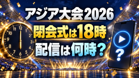 アジア大会2026閉会式の18時開始と、配信開始時刻を問うスタジアムの画像