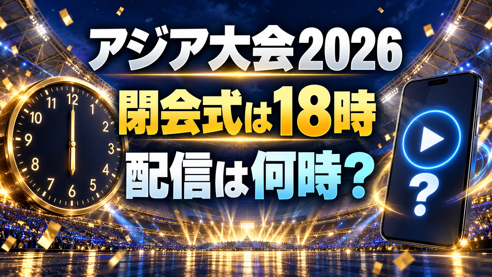 アジア大会2026閉会式の18時開始と、配信開始時刻を問うスタジアムの画像