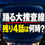 夜の街と刑事たちを背景に、『踊る大捜査線』連ドラ再放送の残り4話の時間を示すアイキャッチ