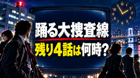 夜の街と刑事たちを背景に、『踊る大捜査線』連ドラ再放送の残り4話の時間を示すアイキャッチ