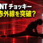赤いセンサー網を開脚で突破するチョッキーを表現したアイキャッチ画像