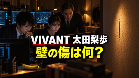 『VIVANT』太田梨歩たちがモニターを囲み、壁の傷とバナナが映る考察画像