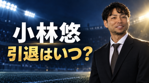 スタジアムを背景にした小林悠選手と「引退はいつ？」の文字