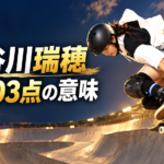 スケートボードのパークで空中を滑走する選手と「長谷川瑞穂 94.03点の意味」の文字