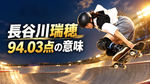 スケートボードのパークで空中を滑走する選手と「長谷川瑞穂 94.03点の意味」の文字