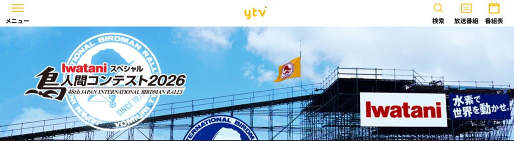 『鳥人間コンテスト2026』読売テレビサイトTOPページ