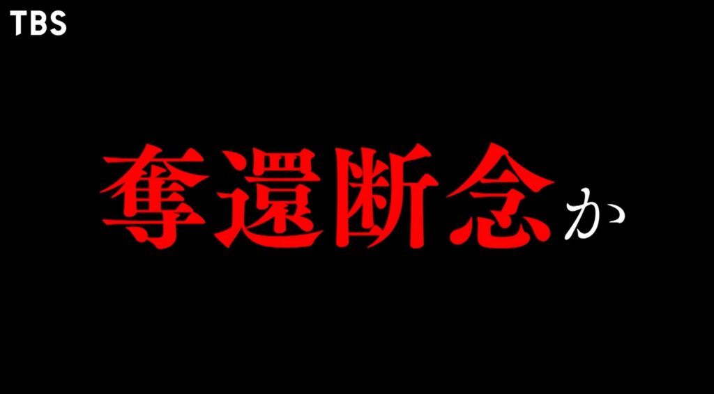第17話予告が示した「奪還断念」のワンシーン