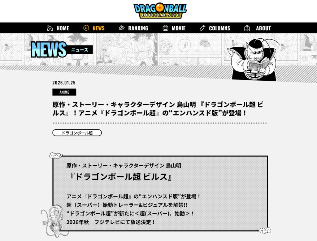 『ドラゴンボール超 ビルス』登場を伝える2026年1月25日の公式発表サイト