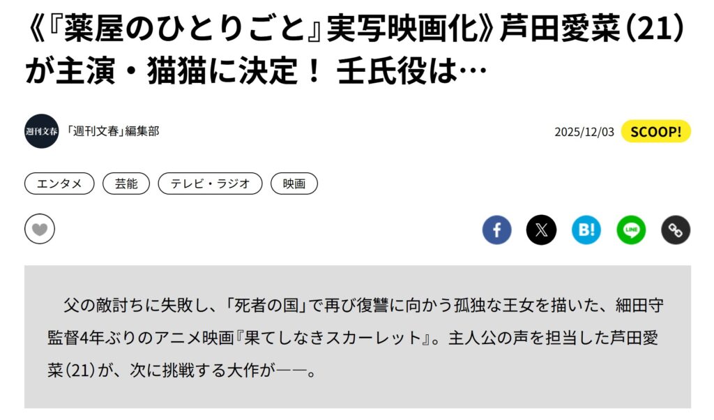 野村康太さんの名前が広まった発端は、2025年12月3日の週刊文春電子版・2025年の実写化報道