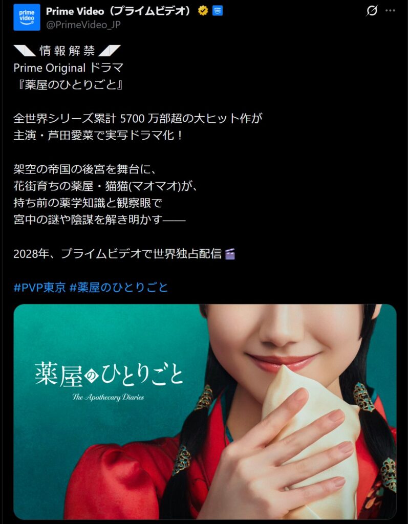実写ドラマ『薬屋のひとりごと』Prime Video公式・実写ドラマ化発表