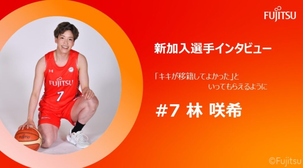 林咲希（はやし・さき）選手の新加入を伝える富士通レッドウェーブ｜新加入選手インタビュー #7 林咲希 SGのサイト