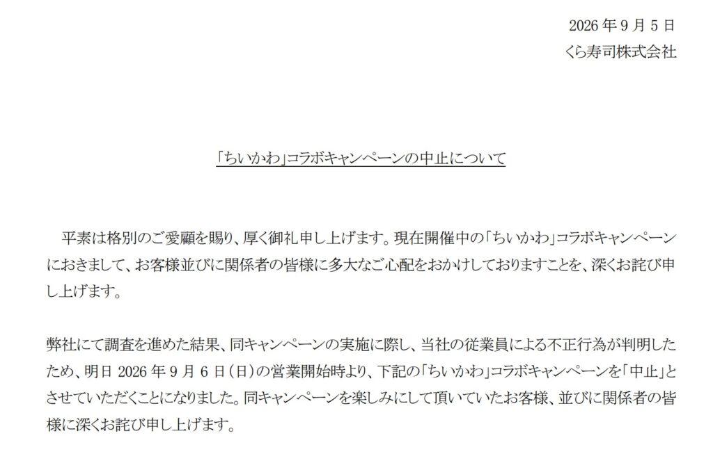 くら寿司の9月5日付公式発表によると、『ちいかわ』コラボキャンペーンは9月6日の営業開始時から中止