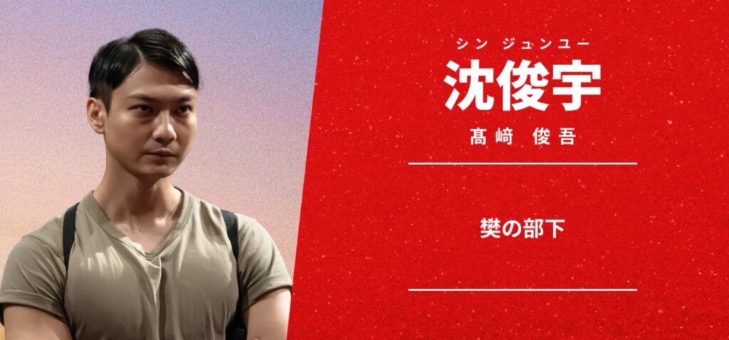 シンシーの部下・沈俊宇：VIVANT登場人物