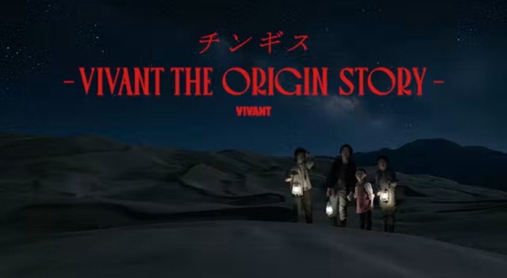 サイドストーリー『チンギス―VIVANT THE ORIGIN STORY―』がU-NEXTで独占見放題配信