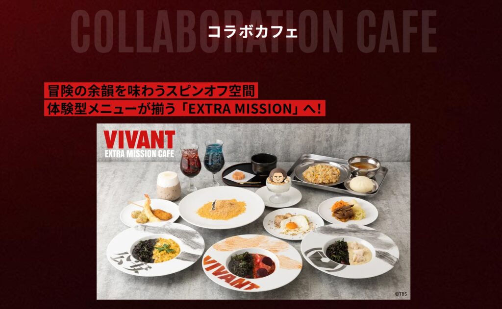 TBS「VIVANT IMMERSIVE MISSION」コラボカフェ公式案内サイトの一部