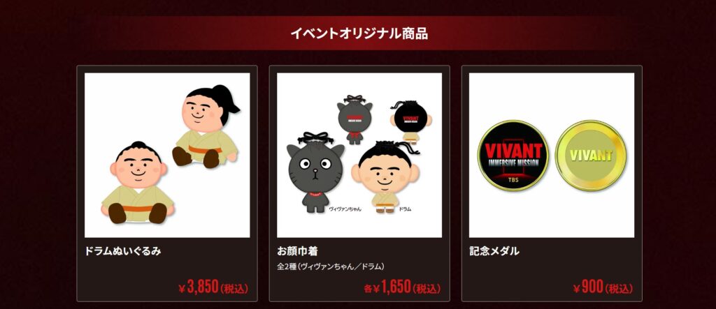 TBS「VIVANT IMMERSIVE MISSION」会場限定グッズサイトの一部