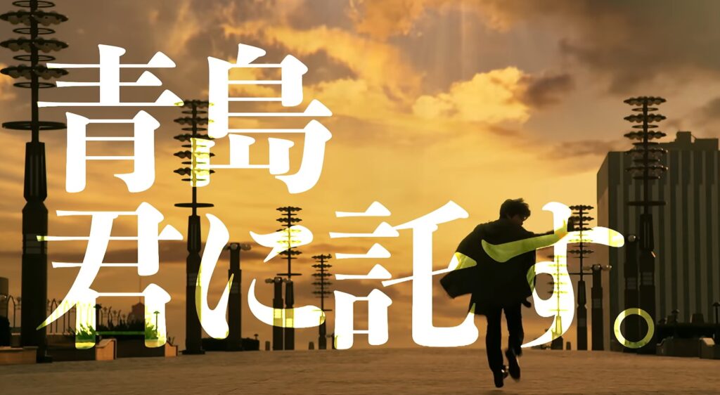 夕焼け空を背景に、黒いコートを着た男性が背を向けて走っていく姿が映し出されています。画面の手前には「青島 君に託す。」という白い大きな文字が印象的に配置されています。