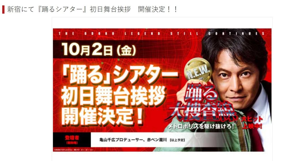 10月2日(金)開催の「『踊る』シアター初日舞台挨拶」告知バナー画像です。緑のコートを着た男性の写真と「踊る大捜査線」のロゴと共に、登壇予定者として亀山千広さん、赤ペン瀧川さんの名前が記載されています。