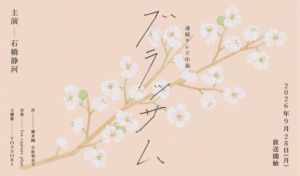 淡いピンクの背景に白い花の枝が描かれた、連続テレビ小説「ブラッサム」の告知画像です。中央に手書き風のタイトルがあり、左側に主演の石橋静河さん、作の櫻井剛さん・小松與志子さん、音楽のfox capture plan、主題歌のYOASOBIのクレジットが並びます。右側には2026年9月28日放送開始と記されています。