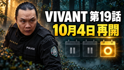 森を背景に黒い制服の男性を配し、「VIVANT 第19話」「10月4日 再開」と表示したアイキャッチ画像