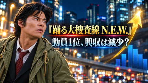 『踊る大捜査線 N.E.W.』の人物像と、動員1位・週末興収減少を対比した画像