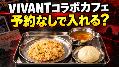 『VIVANT』コラボカフェの牢屋メシと予約不要を伝えるアイキャッチ画像
