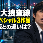 踊る大捜査線のテレビスペシャル3作品と映画版の仕様の違いを紹介するアイキャッチ画像