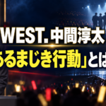 「WEST.中間淳太『あるまじき行動』とは？」の文字と、謝罪する男性、5人と2人に分かれるグループを描いたアイキャッチ画像