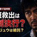 『VIVANT』第17話の別班救出と強制決行、野崎とリュウの結託説を表現したアイキャッチ画像
