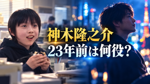 神木隆之介の子役時代を思わせる少年と現在を対比し、「23年前は何役？」と問いかける画像