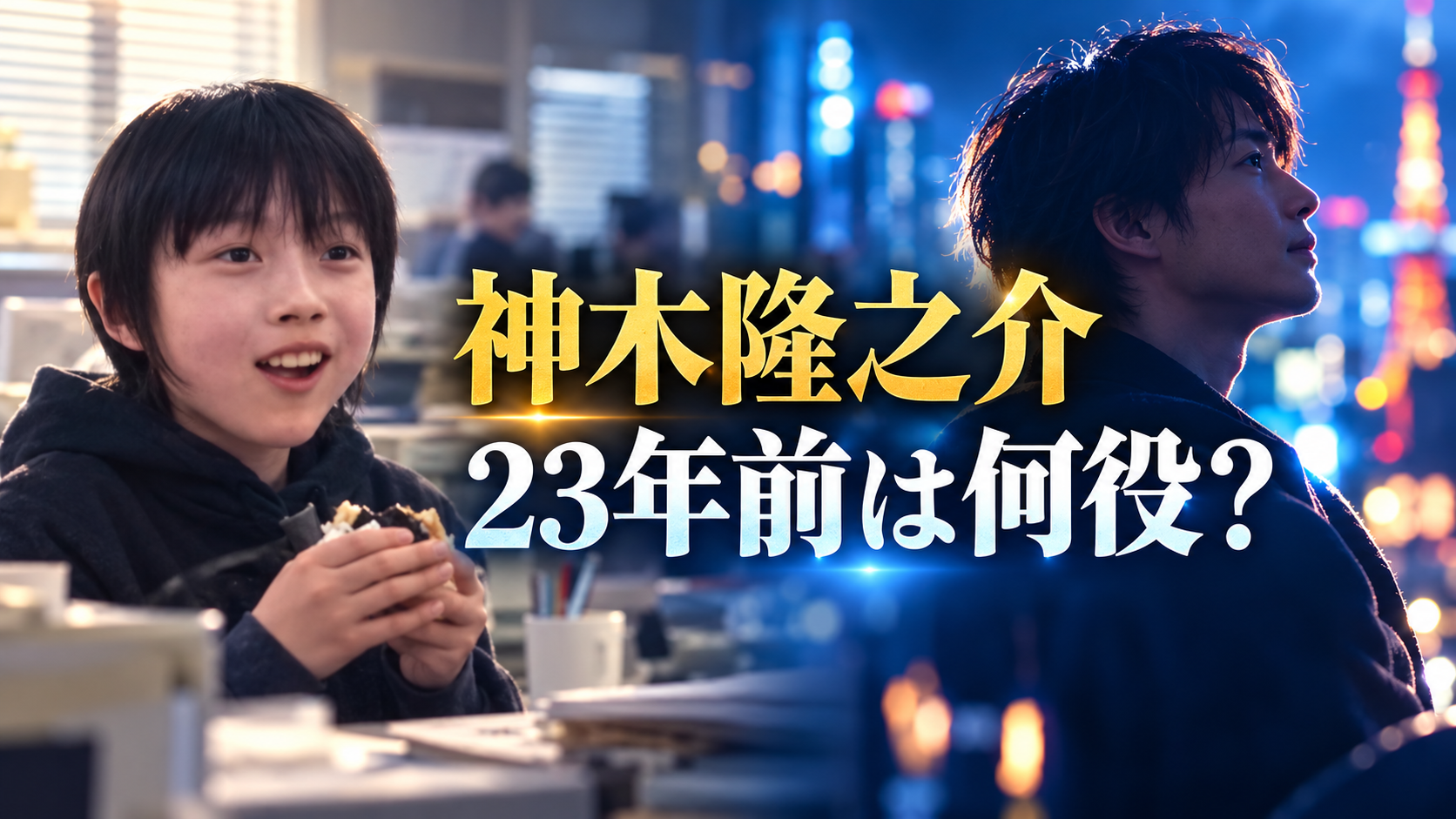 神木隆之介の子役時代を思わせる少年と現在を対比し、「23年前は何役?」と問いかける画像