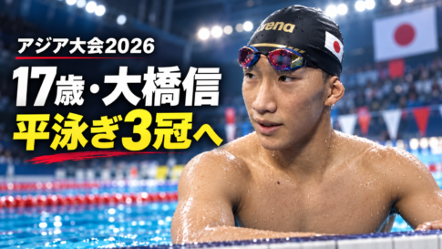 アジア大会2026の競泳会場で、大橋信選手と「17歳・大橋信 平泳ぎ3冠へ」の文字を配置したアイキャッチ画像