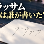 木の机に置いた紙の細いタイトル文字と桜で、『ブラッサム』のロゴ作者を紹介する記事を表したイメージ画像。