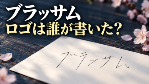 木の机に置いた紙の細いタイトル文字と桜で、『ブラッサム』のロゴ作者を紹介する記事を表したイメージ画像。