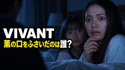 暗い寝室で正体不明の人物に気づく薫とジャミーンを描き、「薫の口をふさいだのは誰？」と表示したアイキャッチ画像